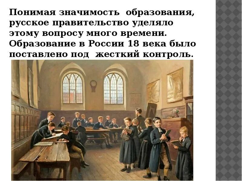 История образования в россии вопросы. Светская школа 18 века в России. Учебные учреждения 18 века в России. Образование в России в 18 веке. Образование 18 века в России.