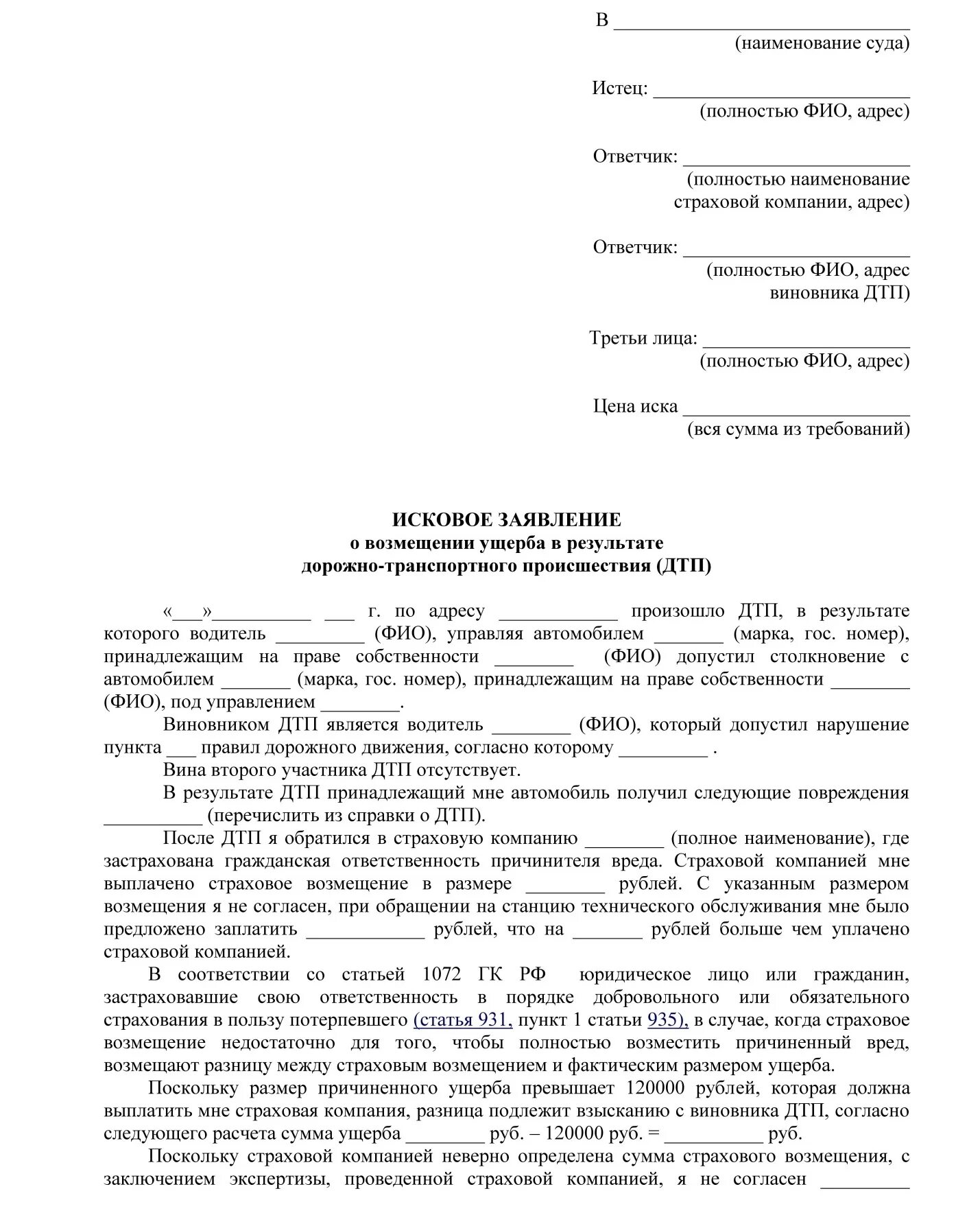 Исковое заявление потерпевшего. Исковое заявление о компенсации морального вреда пример. Образец заявления в суд на возмещение материального ущерба. Исковое заявление в суд о возмещении ущерба образец. Иск на возмещение материального ущерба образец.