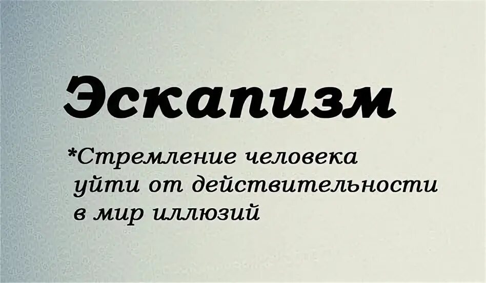 Что такое эскапизм. Что такое эскапизм