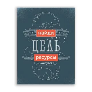Постер мотиватор как быть успешным
