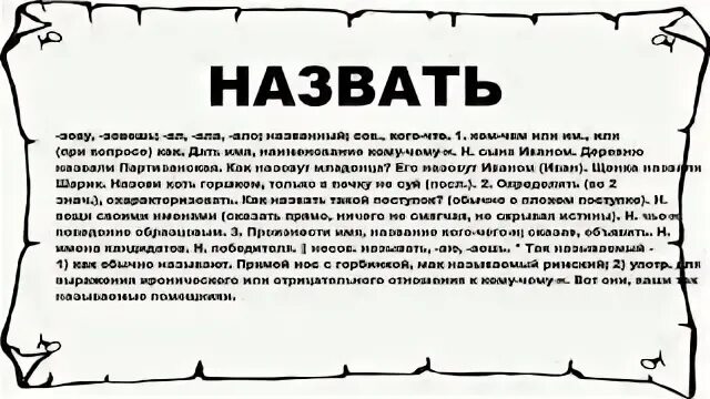Что значит названный