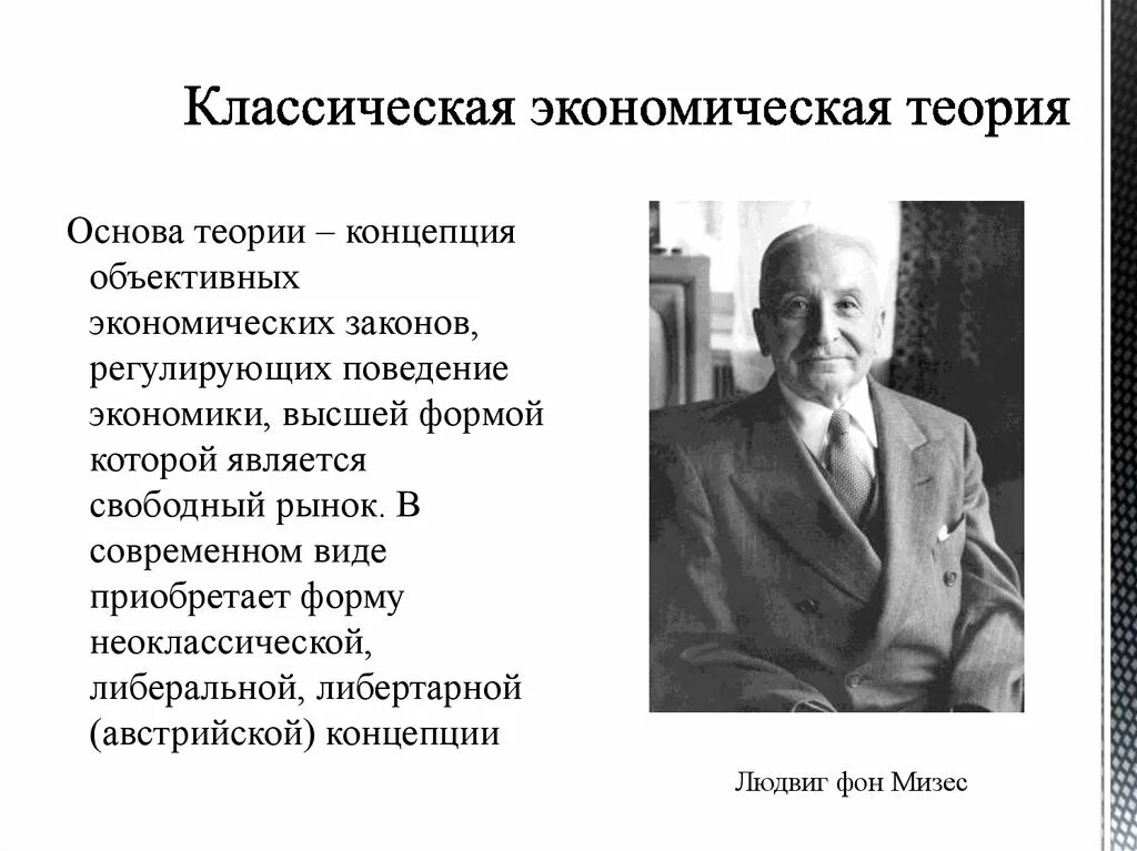 Представитель классической теории. Классическая концепция экономики. Классическая экономическая теория. Классическая теория экономики. Классики в экономике.