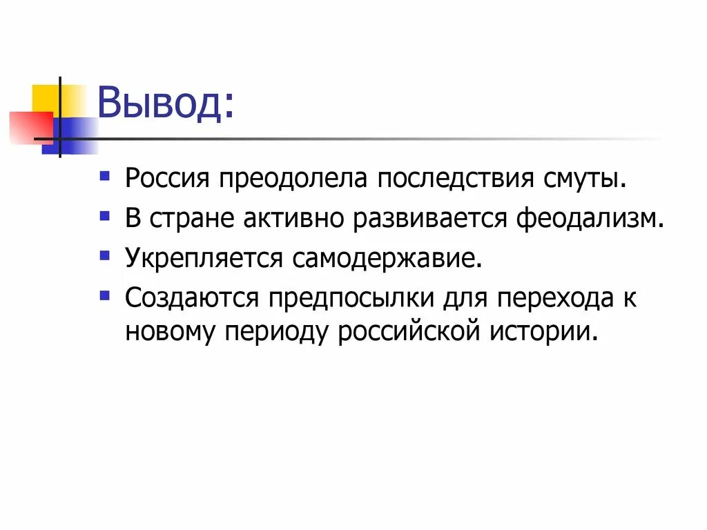 Михаил федорович романов 1613-1645 кратко. Преодоление смуты. Преодоление последствий смуты кратко. Преодоление последствий смуты. Внутренняя политика михаила федоровича романова 1613- 1645.