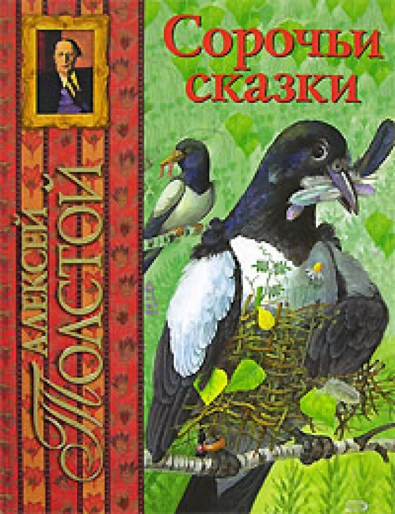 Н. Сорочьи сказки о чем. Толстойсарочий сказки. Толстой а. Сколько страниц в книге сорочьи сказки толстой.