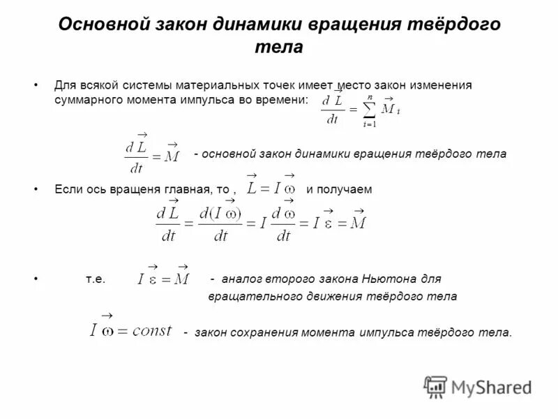 Основной закон вращения твердого тела. Осооеонй закон динамики. Основной закон дикнамик. Динамика вращения твердого тела. Основной закон динамики вращательного твердого тела