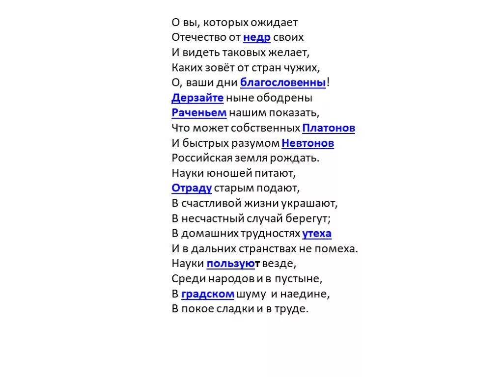 О вы которых ожидает Ломоносов. Ломоносов Ода о вы которых ожидает. О вы которых ожидает Отечество от недр своих. Стих о вы которых ожидает. Нет слаще покоя покупаемого трудом