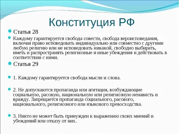 Свобода совести согласно конституции рф. Статьи Конституции о религии. Свобода вероисповедания Конституция. Свобода совести статья 28. Статьи Конституции о свободе совести.