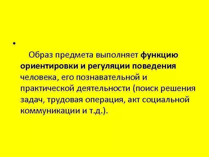 Функция регуляции поведения и деятельности. Образ предмета. Создавать образ предмета. Имидж предмета. Выполняют функцию регулятора поведения человека.