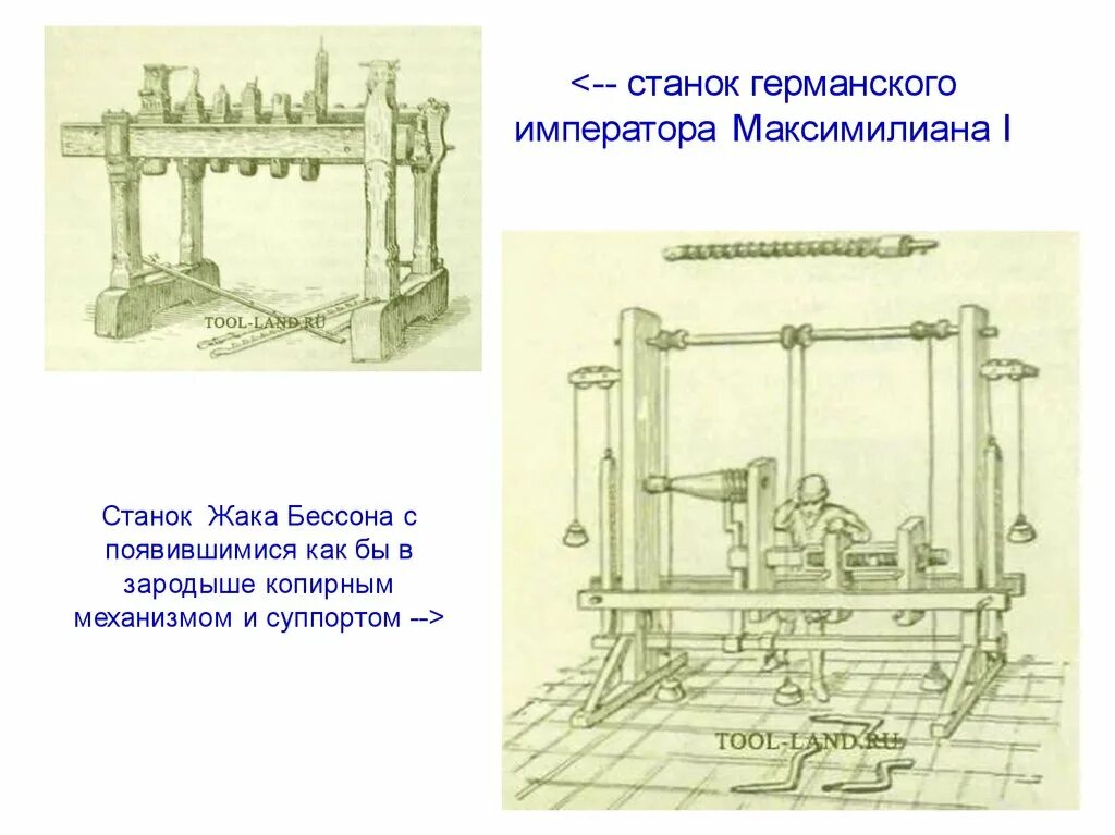 Токарный станок 16 века Жак Бессон. Токарный станок императора Максимилиана i 1518 г. Жак Бессон изобретатель токарного. Токарно винторезный станок с суппортом Нартов. Один станок работал 3