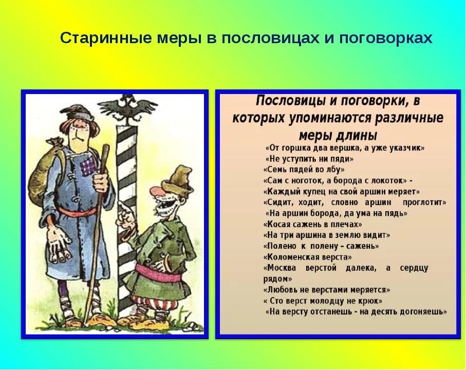 Какая пословица упоминается в рассказе шергина. Пословицы и поговорки со старинными мерами длины. Пословицы и поговорки о старинных мерах. Пословицы и поговорки о мерах длины. Старинные пословицы и поговорки.