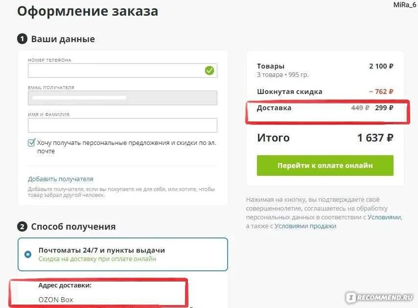 Озон интернет магазин цена доставки. Страница оформления заказа. Срок доставки Озон. OZON оформление заказа. Дата доставки.