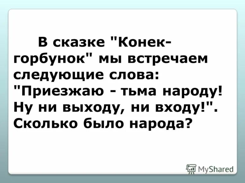 Время слова приехала. Приезжаю тьма народу ну ни выходу и входу сколько было народу. Слово приезжать.