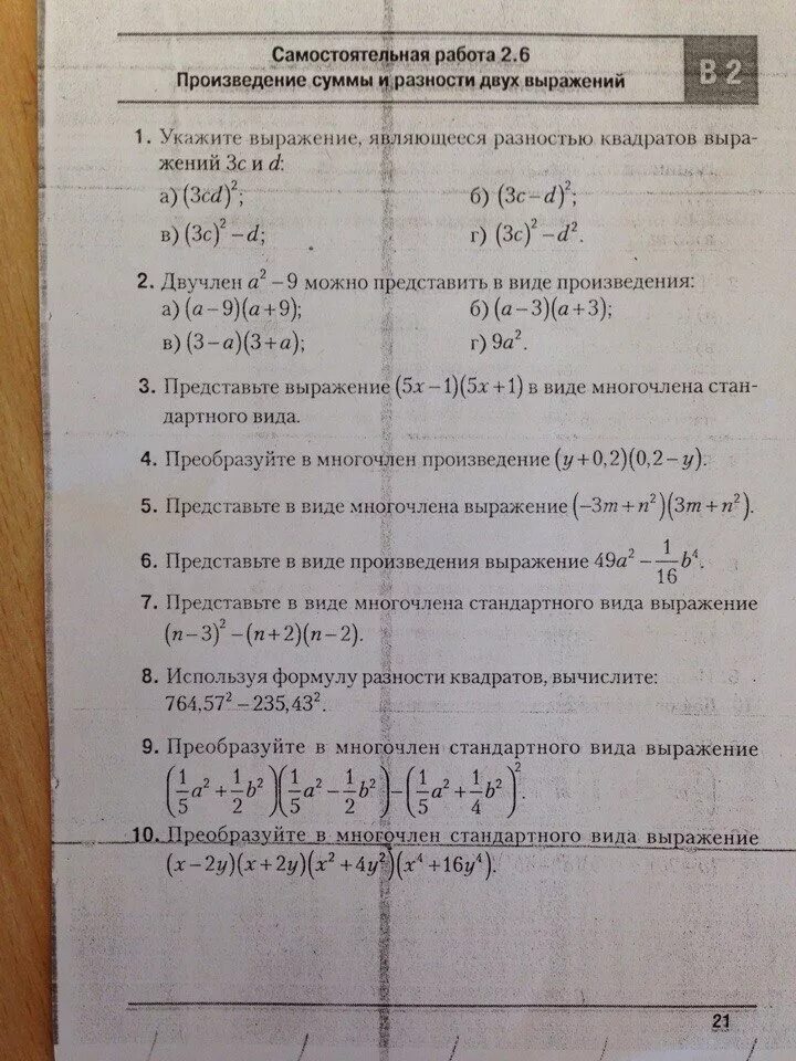 Самостоятельная работа произведение многочленов. Произведение суммы и разности двухл выражения. Произведение суммы и разности квадратов. Произведение суммы двух выражений. Произведение разности и суммы двух выражений самостоятельная.