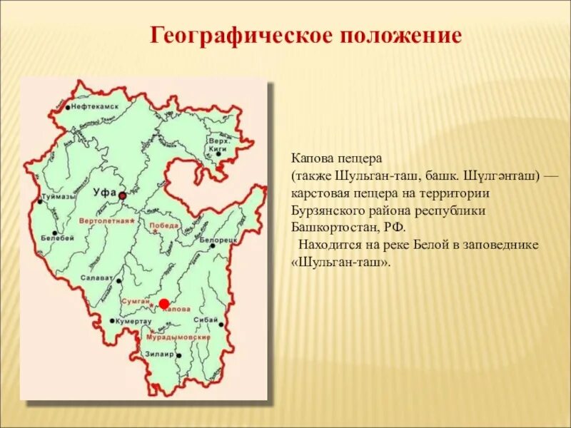 Местоположение уфа башкортостан. Шульган-Таш заповедник на карте Башкортостана. Пещера Шульган Таш на карте Башкирии. Капова пещера Башкортостан. Шульган Таш пещера на карте Башкортостана.