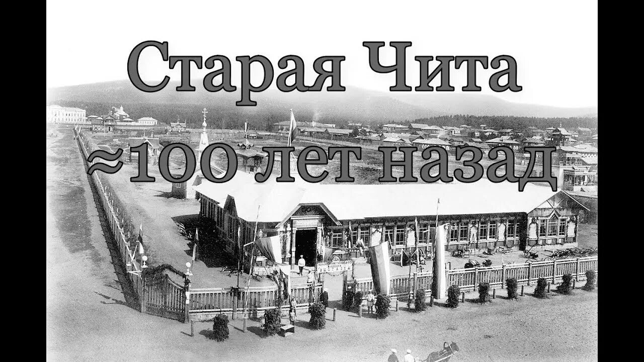 Какой год был сто лет назад. Чита 100 лет назад. Старые фотографии читы. Старая Чита в фотографиях. Чита 20 век.