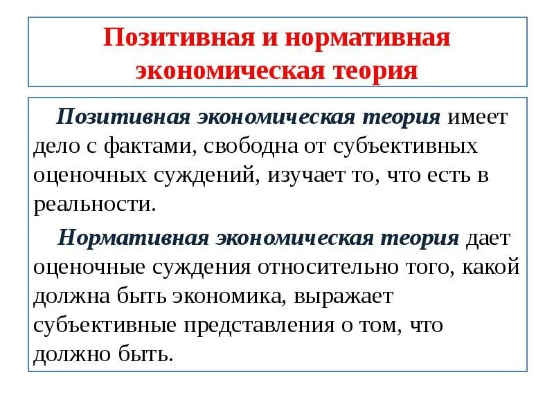 Позитивная экономика суждения. Позитивная экономическая теория изучает. Позитивная и нормативная экономическая теория. Нормативная экономическая теория. Позитивная и нормативная экономика теория.