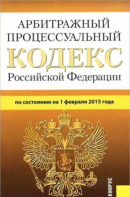 Апк рф в новой редакции с комментариями. Арбитражный кодекс. АПК РФ. АПК РФ кодекс. Арбитражный процессуальный.