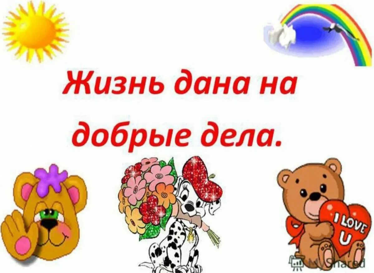Добрые дела добрая жизнь. Добрые дела картинки. добро картинки для детей. добрые дела иллюстрации. пословицы о доброте с картинками для детей.
