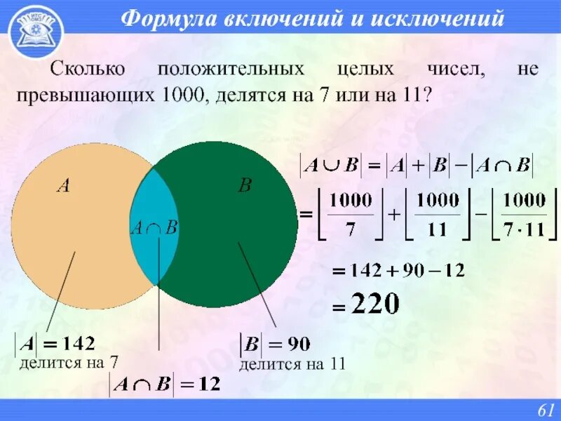 Формула исключения информатика. Формула включений и исключений. Формула включений и исключений для трех множеств. Формула включений для двух множеств. Формула включений и исключений Информатика.