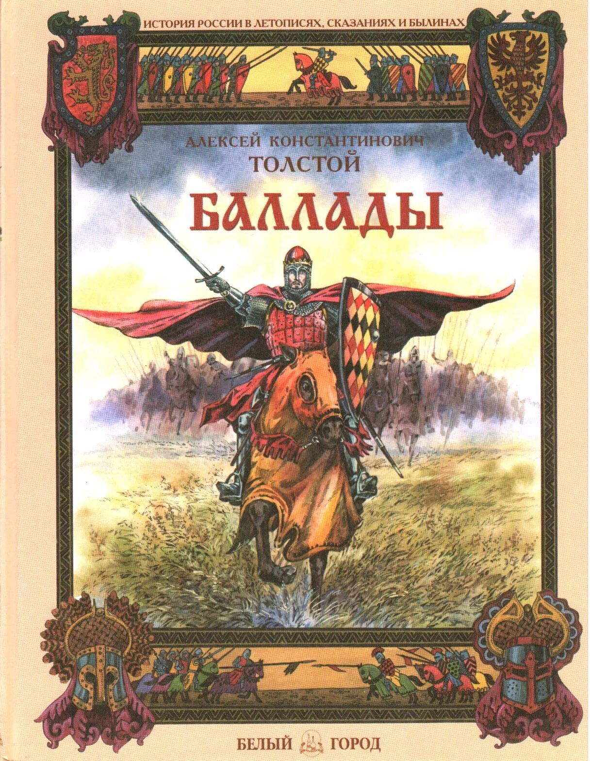 Алексей толстой баллады. Алексей константинович толстой баллады. Алексей толстой курган иллюстрация. Баллады толстого читать. Князь серебряный алексей константинович толстой книга.