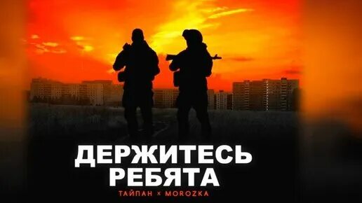 Песня держитесь ребята морозко. Держитесь ребята тайпан morozka. Тайпан и морозка держитесь ребята. Держитесь ребята тайпан morozka. Тайпан и морозко держитесь ребята.