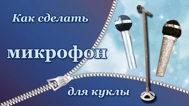 Как сделать микрофон как у дерзко. Микрофон для куклы своими руками. как сделать микрофон из бумаги. как сделать микрофон для куклы своими руками. микрофон из пластилина для куклы.