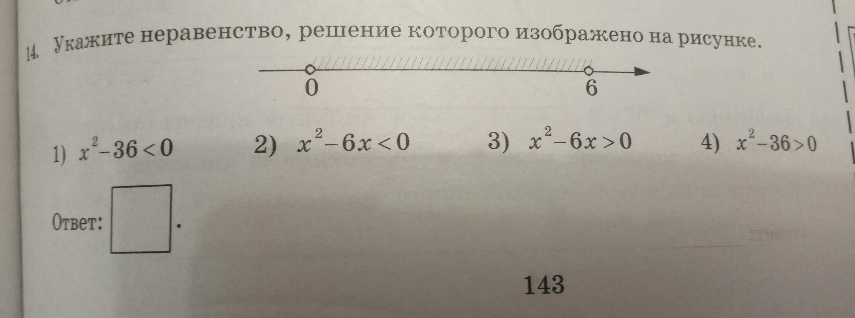 Укажите неравенство решение которого изображено. Укажите неравенство которое изображено на рисунке. Неравенство решение которого изображено на рисунке. Укажите неравенство решение которого изображено на рисунке СОТВЕТ.