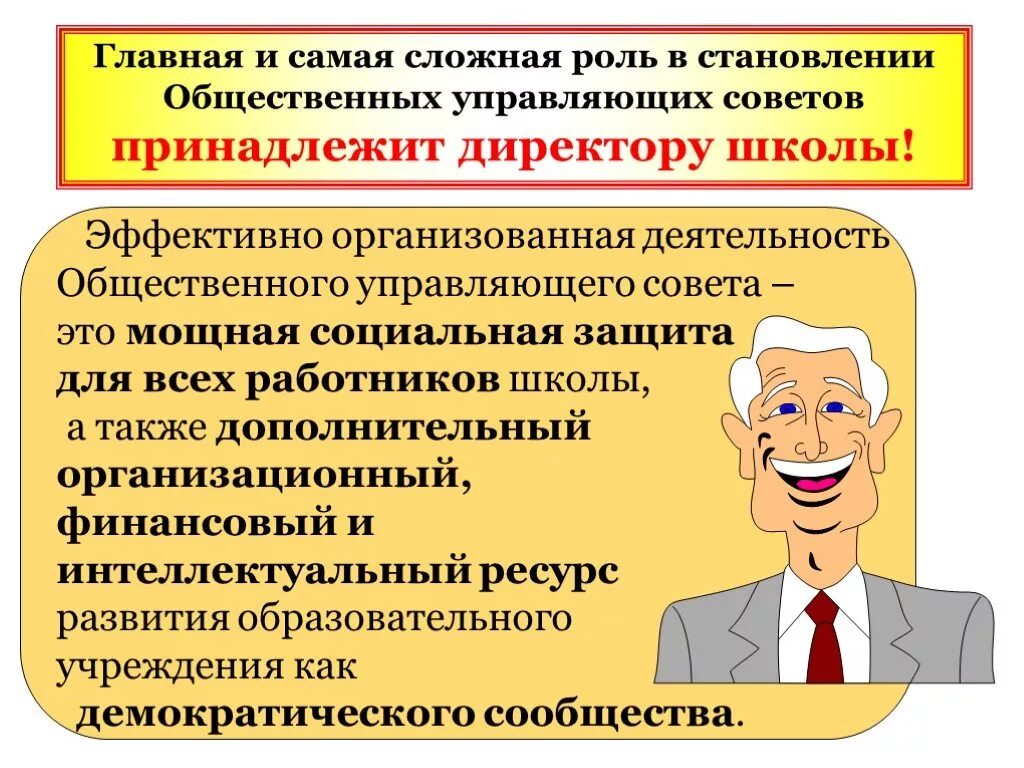 Самое сложное в работе директора школы. Социальная роль директора школы. Совет директоров школ. Управляющий совет образовательной организации.