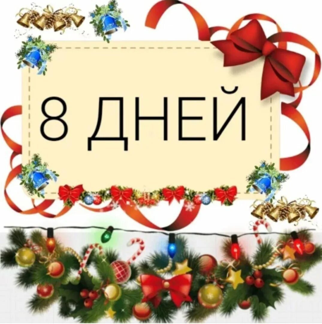 7 день нового года. До нового года 8 дней. До нового года осталось 8 дней. Надпись до нового года осталось. Открытка до нового года осталось 8 дней.