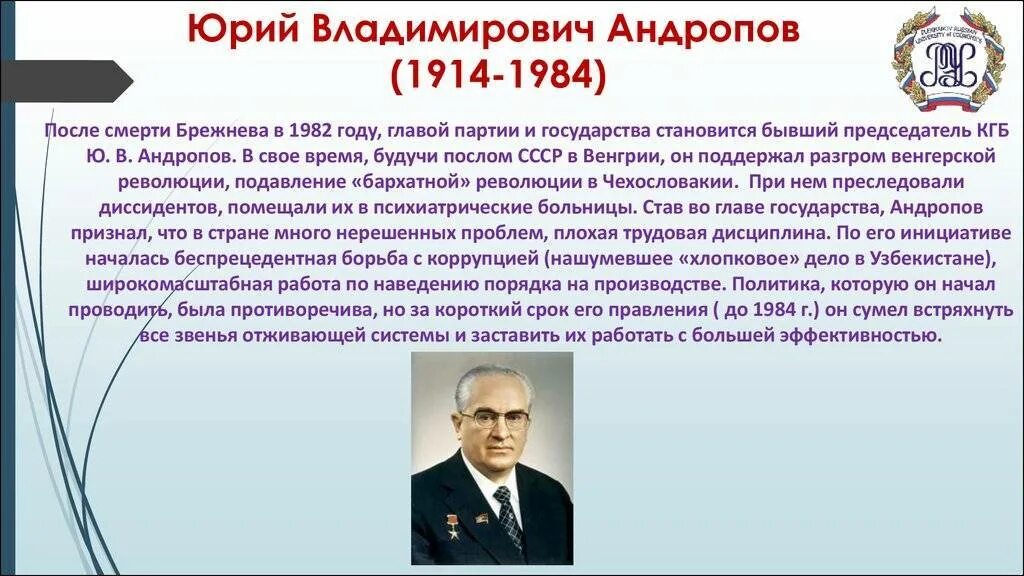 Годы правления ю.в. Андропова?. Основные направления внутриполитического курса ю андропова