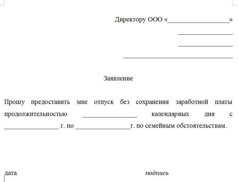 Отпустить за свой счет. Бланк заявления на отпуск за свой счет образец. шаблон заявления на отпуск за свой счет. заявление о предоставлении отпуска за свой счет. образец написания заявления о предоставлении отпуска за свой счет.