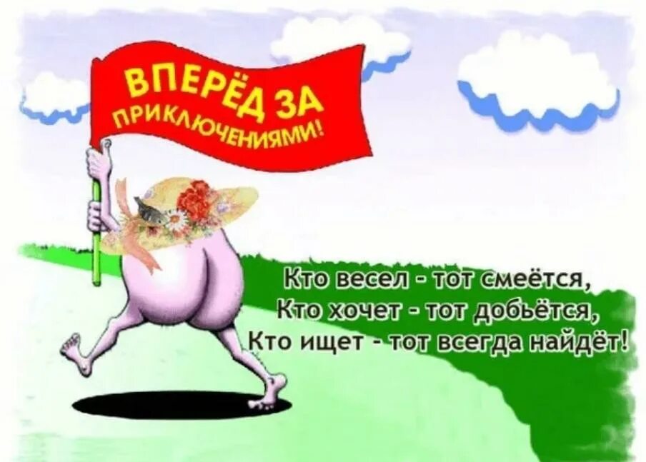 Идти на встречу приключениям. Вперед за приключениями карикатура. вперед на встнчу поикоюченияи. вперед за приключениями картинка. плакат за приключениями.