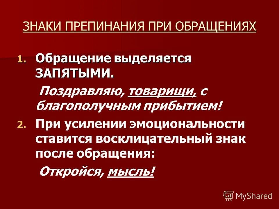 Обращение знаки препинания при обращении 8