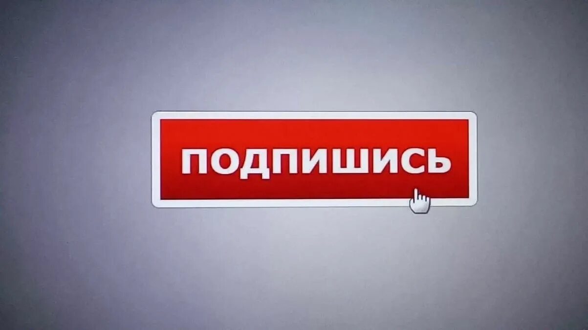 Кнопка подписаться. Кнопка Подпишись. Надпись Подпишись. Кнопка подписаться ютуб. H подписаться