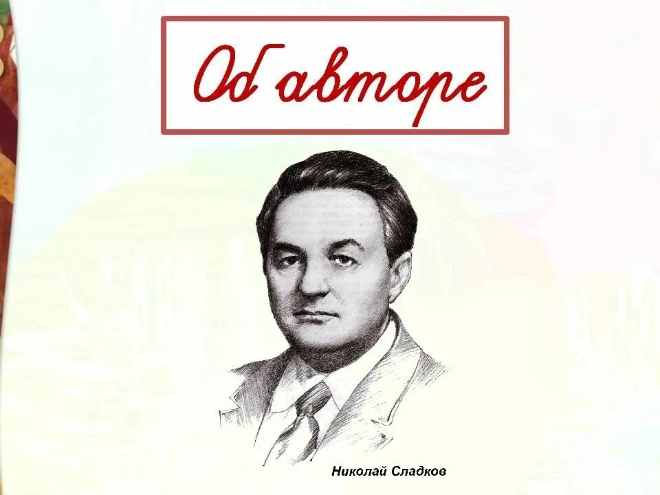 Н Сладков они и мы. Сдакков они и мы. Портрет н Сладкова.