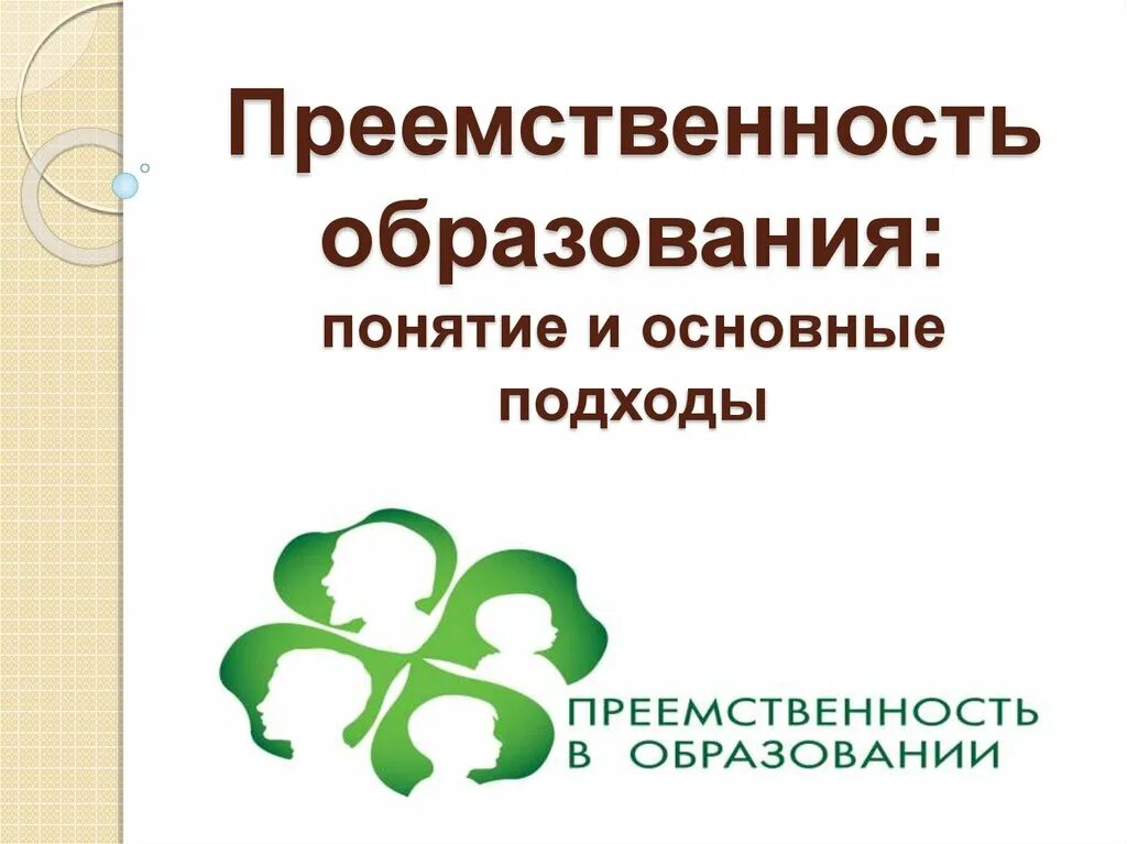 Профессиональная преемственность. Преемственность в образовании. Свидетельство о публикации преемственность в образовании. Преемственность образования учителя. Преемственность рисунок.