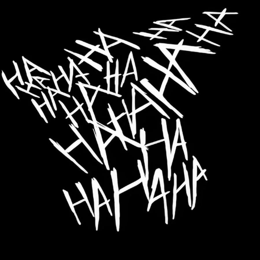 Стиль ха ха. Эскиз тату ha ha ha. Надпись хахаха. Картинки со словами ха ха ха. Ha ha ha обои.