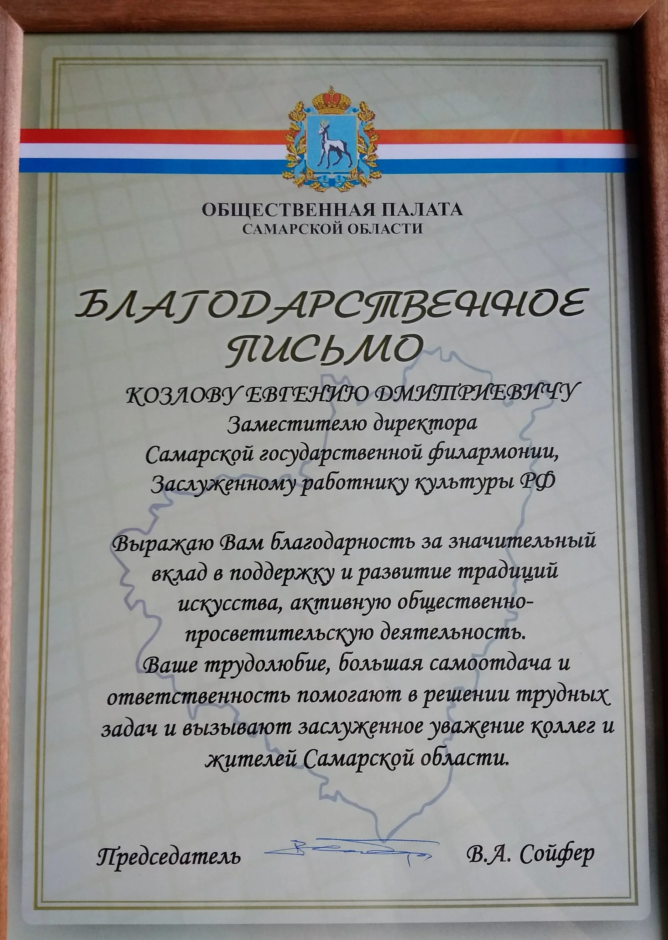 Благодарность самарской. Благодарственное письмо Думы Ставропольского края. Благодарственное письмо депутата Госдумы. Благодарность за проведение выборов. Благодарственное письмо губернатора Самарской области.