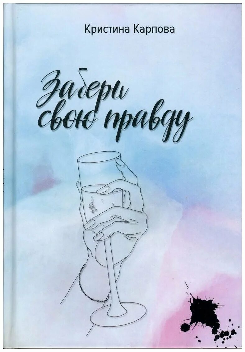 высказывания о страхе и сомнениях. цитаты про страхи и сомнения. забери свою правду кристина карпова. забери мои страхи книга. кристина цабур забери мои страхи 2.