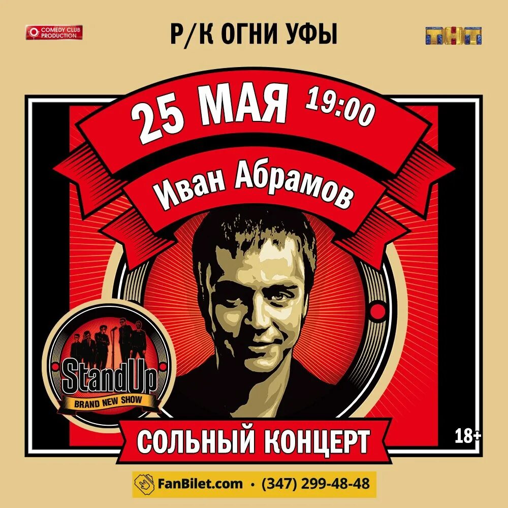 Абрамов стендап. Stand up афиша. Стендап шоу афиша. Стенд для афиш. Стендап концерты афиша