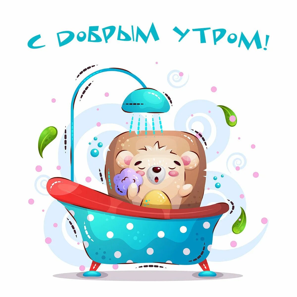 Открытки стикеры с добрым утром. Открытки с добрым утром п. Прокол доброе утро. Необычные открытки с добрым утром и хорошим настроением. Веселые картинки с добрым утром.