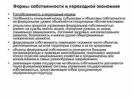 Формы переходной экономики