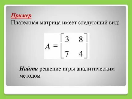 Матрица имеет вид