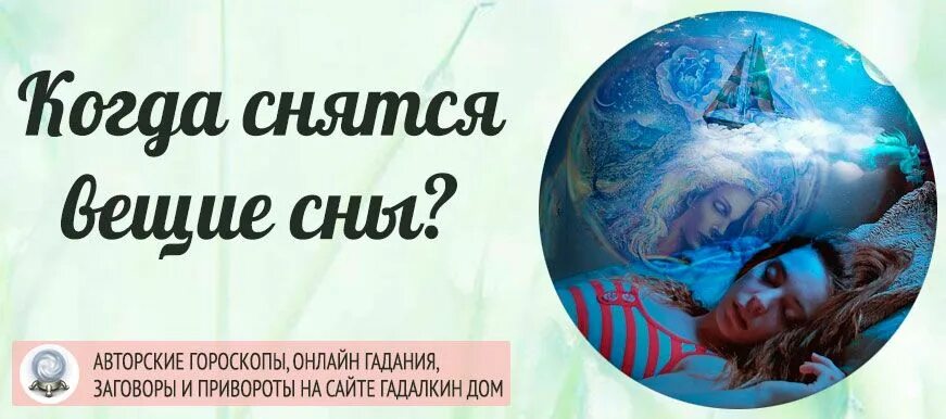 Сон приснился утром сбывается. Даты вещих снов. Когда снятся вещие сны. День вещих снов. В какие дни снятся вещие сны.