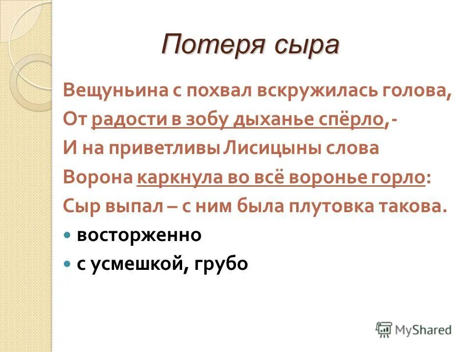 От радости в зобу дыханье сперло значение. Смысл слова вещуньина в басне крылова. вещуньина с похвал вскружилась голова значение. вещуньина с похвал вскружилась. вещуньина значение слова из басни.
