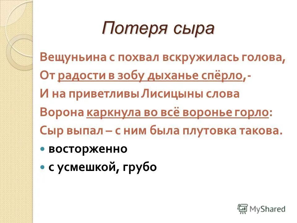 В зобу дыханье сперло. Смысл слова Вещуньина. Вещуньина с похвал вскружилась голова от радости. Вещуньина с похвал вскружилась голова значение слова в басне Крылова. Объясни слово Вещуньина.