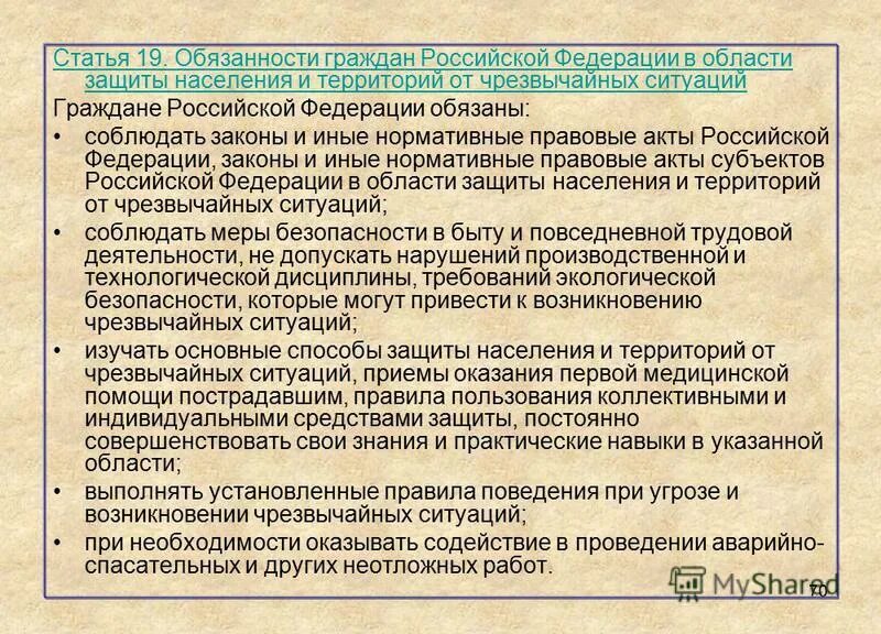 Обязанности граждан в ЧС. Правовые основы защиты населения. Правовые основы организации защиты населения. Правовые основы организации защиты населения при ЧС. На территории рф не допускается