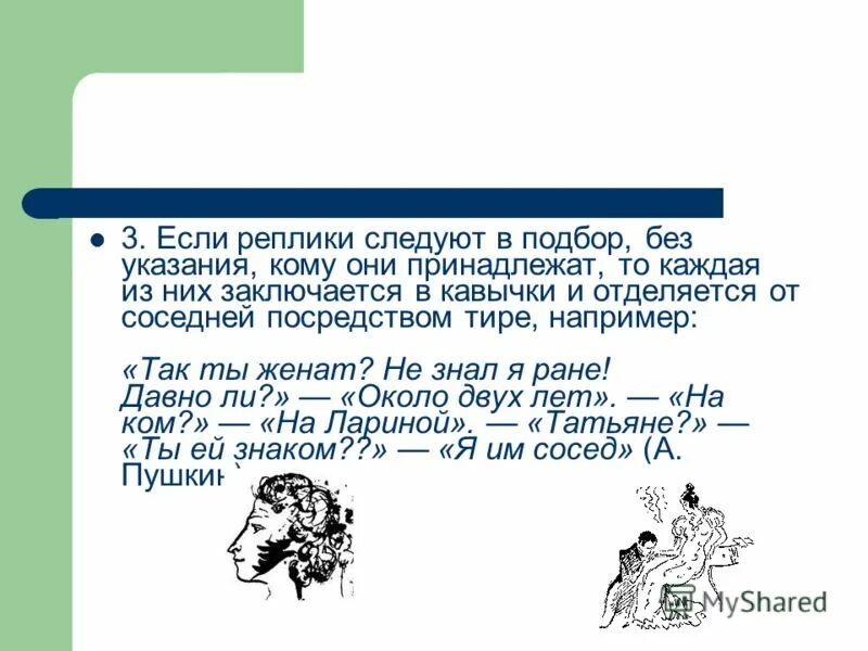 Знаки препинания при прямой речи и при диалоге. Диалог знаки препинания в диалоге. Реплика в диалоге примеры. Как ставятся знаки препинания при диалоге. Как оформлять диалог.
