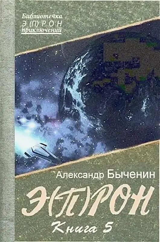 Читать книгу на границе империй том 10. Быченин Вселенная сафари книга.