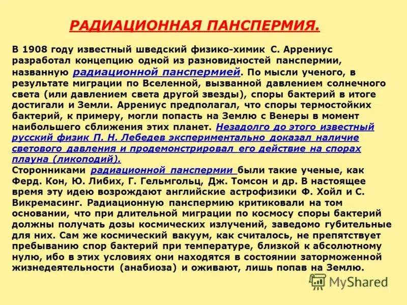 Суть теории панспермии. Теория панспермии доказательства. Теория панспермии доказательства и опровержения. Подтверждение теории панспермии. Гипотеза панспермии доказательства.